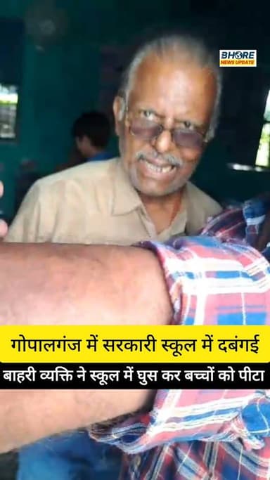 गोपालगंज में सरकारी स्कूल में दबंगई, बाहरी व्यक्ति ने बच्चों को पीटा #trending #pawan_singh #ᴛʀᴇɴᴅɪɴɢʀᴇᴇʟs #trendingreels #ʀᴇᴇʟsɪɴsᴛᴀɢʀᴀᴍ #कॉमेडियन #bhojpuri #viralpost2025シ