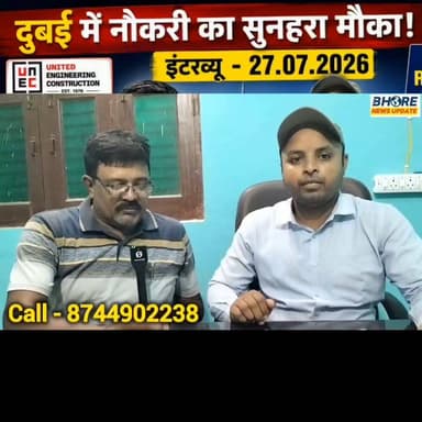 दुबई की दो मशहूर कंपनी का इंटरव्यू 27 जुलाई को भोरे में #reels #bhore #reelsviralシ #FIFAWorldCup2022 #ᴛʀᴇɴᴅɪɴɢɴᴏᴡ #viral #trendingreels #postviralシ #BREAKING #viralpost2025シ #gopalganj #GopalganjNews #FIFAWorldCup #sunilyadavgopalganj #ʀᴇᴇʟsɪɴsᴛᴀɢʀᴀᴍ #trendingvideo #bhojpuri #ᴛʀᴇɴᴅɪɴɢʀᴇᴇʟs #bhorenews