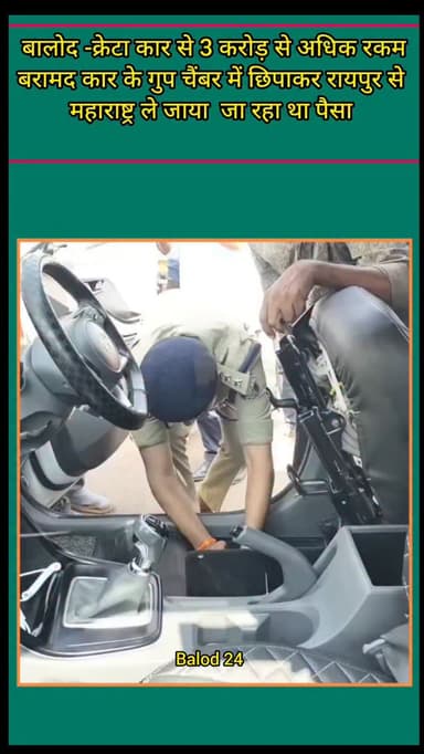 बालोद पुलिस ने आज एक क्रेटा कंपनी के कार को घेरा बंदी करके पकड़ा जिसमें गुप्त चैंबर बना करके 3 करोड़ रूपये से अधिक के रकम को रायपुर से महाराष्ट्र ले जाया जा रहा था।
#raid #policeraid #policecars #Car #breakingnews #breakingnews🚨 #cgpolice #moneyheist #money #crime #crimenews #crimethriller #trending #trendingreels #viralreels #explore #cg