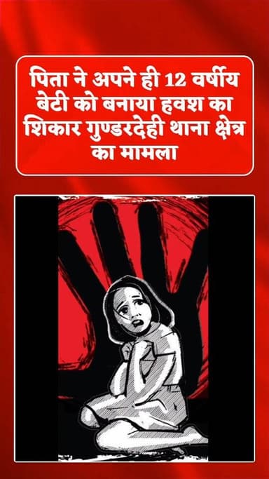 छत्तीसगढ़ के बालोद जिले से रिश्तों को शर्मसार करने वाली एक सनसनीखेज घटना सामने आई है। यहां एक 37 वर्षीय व्यक्ति ने अपनी ही 12 वर्षीय नाबालिग बेटी को हवस का शिकार बनाया है। मामले में मां की शिकायत पर पुलिस ने कार्रवाई करते हुए आरोपी पिता को गिरफ्तार कर न्यायिक रिमांड पर जेल भेज दिया है।
जानकारी के अनुसार, यह पूरा मामला गुंडरदेही थाना क्षेत्र का है। पीड़िता अपनी मां के साथ गुंडरदेही थाने पहुंची और हैवान पिता के खिलाफ शिकायत दर्ज कराई। शिकायत के आधार पर पुलिस ने तत्काल मामला दर्ज कर आरोपी को गिरफ्तार कर न्यायिक रिमांड पर जेल भेज दिया गया।
मामले में मामले में बालोद एडिशनल एसपी मोनिका ठाकुर ने बताया कि थाना गुंडरदेही में प्रार्थिया ने रिपोर्ट दर्ज कराई कि उसकी नाबालिग पुत्री के साथ उसके ही पिता द्वारा दुष्कर्म किया गया। शिकायत के आधार पर पुलिस ने अपराध दर्ज कर आरोपी को गिरफ्तार कर न्यायिक रिमांड पर जेल भेज दिया है।
#savegirlchild #crimenews #breakingnews #criminal #viralr