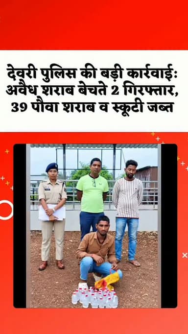 जिले में अवैध शराब की बिक्री और सार्वजनिक स्थानों पर शराब सेवन के खिलाफ चलाए जा रहे अभियान के तहत थाना देवरी पुलिस ने 5 लोगों के खिलाफ आबकारी अधिनियम के तहत कार्रवाई की। इनमें 2 आरोपी अवैध शराब बेचते पकड़े गए, जबकि 3 लोगों पर सार्वजनिक स्थान पर शराब पीने के आरोप में प्रकरण दर्ज किया गया।
पुलिस ने 18 जुलाई को कार्रवाई के दौरान परसुली निवासी अजय सोनकर 25 वर्ष के कब्जे से 24 पौवा देशी प्लेन शराब, बिक्री के 200 रुपये और एक स्कूटी सहित कुल करीब 72 हजार 120 रुपये का रुपए जब्त किया। वहीं मार्री निवासी राधेलाल देवांगन 61 वर्ष के पास से 15 पौवा देशी शराब, जिसकी कीमत एक हजार चार सौ 80 रुपये है, जब्त कर दोनों आरोपियों को गिरफ्तार किया गया।
इसके अलावा कुलेश पटेल (नाहंदा), कीर्तन दास मानिकपुरी (नाहंदा) और ओमप्रकाश निषाद (आवासपारा, देवरी) के खिलाफ सार्वजनिक स्थान पर शराब सेवन करने पर आबकारी अधिनियम के तहत कार्रवाई की गई। यह कार्रवाई पुलिस अधीक्षक किरण गंगाराम चव्हाण �