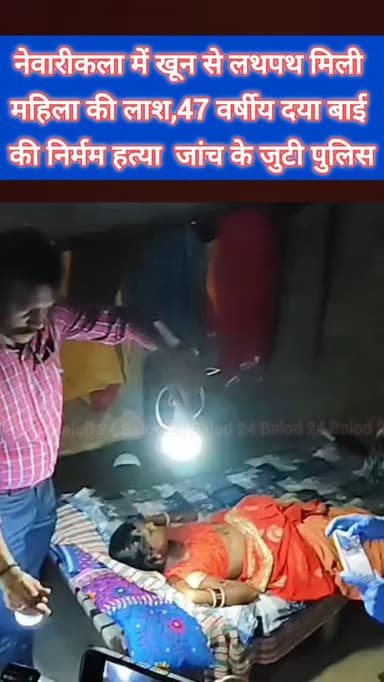 बालोद ब्रेकिंग
कमरे में खून से लथपथ मिली महिला की लाश,,,,,,
लाश मिलने से गांव में सनसनी,,,,,
47 वर्षिय महिला दया बाई की निर्मम हत्या,,,,,,,,
बालोद थाना क्षेत्र के ग्राम नेवारीकला का मामला,,,,,,,
हत्या की खबर लगते ही पुलिस और फॉरेंसिक टीम सहित साइबर सेल की टीम भी मौके पर पहुंच जांच में जुटी,,,,,,,,,
हत्या किसने और क्यों कि यह जांच का विषय है,फिलहाल पुलिस मामले की जांच कर रही है,,,,,,,,
#murder #murdermystery #crime #murderhouse #breakingnews
