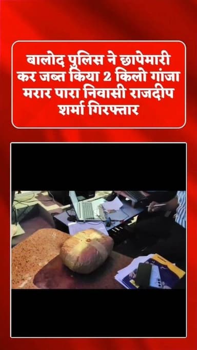 बालोद ब्रेकिंग
बालोद पुलिस ने घर में छापेमारी कर दो किलो गांजा किया जप्त,,,,,,,
मुखबिर की सूचना पर किराएदार के घर पुलिस ने की रेड कार्यवाही,,,,,,,
आरोपी के कब्जे से दो किलो अवैध गांजा जिसकी कीमत एक लाख रुपए है उसे जप्त किया,,,,,
थाना प्रभारी शिशुपाल सिन्हा खुद मौके पर पहुंचकर की कार्यवाही,,,,,,
बालोद थाना क्षेत्र अंतर्गत शहर के मरार पारा की में बिक रहा था गांजा,,,,,,
पुलिस ने आरोपी किराएदार राजदीप शर्मा को किया गिरफ्तार,,,,,,
#drug #narcotics #crime #update #police