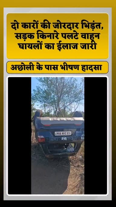 अछोली के पास दर्दनाक सड़क हादसा, दो कारों की भिड़ंत के बाद वाहन पलटे, कई घायल
डौण्डीलोहारा-राजनांदगांव मुख्य मार्ग पर ग्राम अछोली के पास गुरुवार को दो कारों के बीच हुई जोरदार टक्कर में कई लोग घायल हो गए। टक्कर इतनी जबरदस्त थी कि दोनों वाहन अनियंत्रित होकर सड़क किनारे पलट गए और बुरी तरह क्षतिग्रस्त हो गए। जानकारी के अनुसार दोनों कारें डौंडीलोहारा से राजनांदगांव की ओर जा रही थीं।इसी बीच अछोली के पास दोनों वाहनों के बीच साइड से टक्कर हुई, जिसके बाद वाहन सड़क से नीचे उतरकर पलट गए। हादसे के बाद मौके पर अफरा-तफरी का माहौल बन गया।
बताया जा रहा है कि एक कार में तीन लोग सवार थे। दुर्घटना में घायल हुए लोगों को तत्काल डौण्डीलोहारा सामुदायिक स्वास्थ्य केंद्र पहुंचाया गया, जहां एक व्यक्ति की गंभीर स्थिति को देखते हुए उसे बेहतर उपचार के लिए राजनांदगांव रेफर किया गया। वहीं दूसरी कार में सवार घायलों का उपचार जारी है।
घटना की सूचना मिलते ही स्थान�