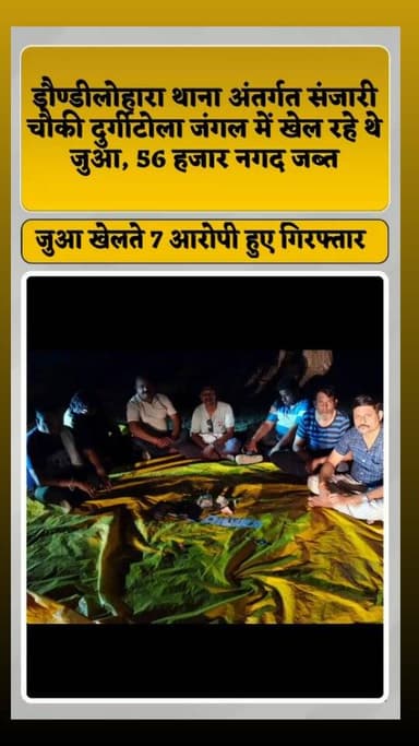 डौण्डीलोहारा थाना अंतर्गत पुलिस चौकी संजारी ने जुआ के खिलाफ कार्रवाई करते हुए ग्राम दुर्गीटोला के जंगल में 52 पत्ती ताश से जुआ खेल रहे 7 आरोपियों को गिरफ्तार किया है। पुलिस ने मौके से ₹56 हजार नगद, 52 पत्ती ताश, मोमबत्ती, चादर एवं प्लास्टिक झिल्ली जब्त की है
#satta #battingapp #crime #breakingnews #police