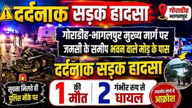 गोराडीह भागलपुर मुख्य मार्ग पर जमसी के समीप भवन वाले मोड़ के पास दर्दनाक सड़क हादसा एक की जीवन लीला समाप्त दो गंभीर रूप से घायल #NewsUpdate #jio #BHAGALPUR #seatbelt #viralnews #BreakingNews #BhagalpurNews #JioWorldConventionCentre