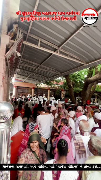 ગુરુપૂર્ણિમા....
.
.
#gurupurnima #ValerDham #localnews #dhanera #banaskantha