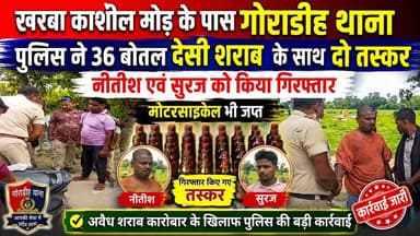 खरबा काशील मोड़ के पास गोराडीह थाना पुलिस ने 36 बोतल देसी शराब के साथ दो तस्कर नीतीश एवं सुरज को किया गिरफ्तार मोटरसाइकिल भी जप्त #NewsUpdate #jio #bhagalpur #viralnews #BreakingNews #BhagalpurPolice #BhagalpurNews