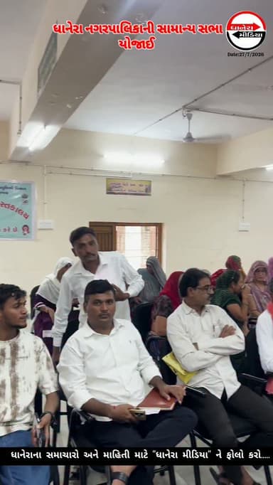 ધાનેરા નગરપાલિકાની સામાન્ય સભા યોજાઈ હતી, જેમાં કોંગ્રેસના ત્રણ સભ્યોએ સત્તા પક્ષ દ્વારા એકતરફી નિર્ણયો લેવાતા હોવાના આક્ષેપ સાથે વોકઆઉટ કર્યો હતો.
આ સભામાં પાલિકા પ્રમુખ ઈશ્વરભાઈ પટેલ, ઉપપ્રમુખ પહાડસિંહ રાજપૂત, ચીફ ઓફિસર નંદનગીરી ગૌસ્વામી તેમજ ભાજપ અને કોંગ્રેસના ચૂંટાયેલા સભ્યો હાજર રહ્યા હતા. વર્ષ 2026-27 ના વિકાસ કામોના એજન્ડા રજૂ કરવામાં આવ્યા હતા.
કોંગ્રેસના સભ્યોએ સત્તા પક્ષ પર નિર્ણયોમાં તેમને અવગણવાનો આરોપ લગાવ્યો હતો, જેના વિરોધમાં તેમણે સભા છોડી દીધી હતી.
પાલિકા પ્રમુખ ઈશ્વરભાઈ પટેલે જણાવ્યું હતું કે, તમામ વિકાસ કામોના એજન્ડા વંચાણે લઈ સર્વસંમતિથી બહાલી આપવામાં આવી છે. આ સામાન્ય સભામાં નગરપાલિકાની 9 સમિતિઓની રચના પણ કરવામાં આવી હતી અને તેના ચેરમેન તેમજ સભ્યોની વરણી કરાઈ હતી.
જેમાં કારોબારી ચેરમેન તરીકે દેવાભાઇ પ્રજાપતિ,બાંધકામ સમિતિના ચેરમેન તરીકે તગાભાઈ મોદી, પાણી પુરવઠા સમિતિ ચેરમેન તરીકે ગીરીશભાઈ ત્રિવેદી, મહેકમ સમિતિ ચેરમેન તરીકે પહાડજી બારોટ, ભૂગર્ભ ગટર અને સેનિટેશન સમિતિ ચેરમેન તરીકે દક્ષાબેન ભીલ, સ્ટ્રીટ લાઈટ સમિતિ ચેરમેન તરીકે આરતીબેન ઠાકોર, ટ્રાન્સપોર્ટ અને ગેરેજ સમિતિ ચેરમેન તરીકે નેમાજી માળી, વનીકરણ બાગ બગીચા અને ગુમાસ્તા ધારા સમિતિ ચેરમેન તરીકે જમીલાબેન શેખ, સામાન્ય ન્યાય સમિતિ ચેરમેન તરીકે ખુશાલભાઈ સોલંકીની વરણી કરવામા આવી હતી
.
.
#nagarpalika #bjpgujarat #gujaratcongress #localnews #dhanera