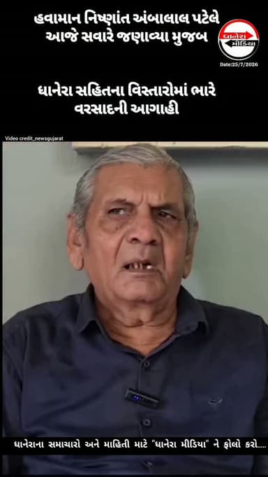 ધાનેરામાં ભારે વરસાદની આગાહી....
.
.
#rainnews #rainalert #ambalalpatel #dhanera #banaskantha