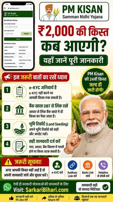 🚜 PM Kisan की ₹2,000 वाली अगली किस्त का इंतज़ार है?
कहीं आपकी किस्त किसी छोटी गलती की वजह से न रुक जाए! 👇
✅ e-KYC पूरा है या नहीं
✅ बैंक खाता DBT और आधार से लिंक है या नहीं
✅ भूमि रिकॉर्ड (Land Seeding) अपडेट है या नहीं
✅ नाम, आधार और बैंक की जानकारी सही है या नहीं
📢 अगर इनमें से किसी भी जानकारी में गड़बड़ी है, तो अगली किस्त मिलने में परेशानी हो सकती है।
📲 पूरी जानकारी और लेटेस्ट अपडेट के लिए विजिट करें: SarkariBihari.com
🙏 इस पोस्ट को हर किसान भाई-बहन तक ज़रूर शेयर करें।
#PMKisan #PMKisanYojana #PMKisan24thInstallment #eKYC #DBT #LandSeeding #FarmerUpdate Facebook