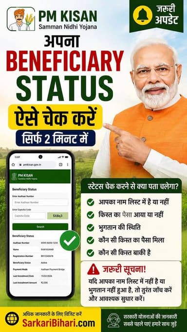 🚜 PM Kisan Beneficiary Status ऐसे करें चेक!
क्या आपकी अगली PM Kisan ₹2,000 की किस्त आएगी या नहीं? 🤔
📱 सिर्फ 2 मिनट में घर बैठे अपना Beneficiary Status चेक करें और जानें:
✅ आपका नाम लाभार्थी सूची में है या नहीं
✅ किस्त का पैसा आया या नहीं
✅ कौन-सी किस्त का भुगतान हुआ
✅ भुगतान की पूरी स्थिति
⚠️ अगर स्टेटस में कोई समस्या दिखे, तो समय रहते e-KYC, बैंक खाता और आधार की जानकारी जांच लें।
🌐 पूरी जानकारी के लिए विजिट करें: SarkariBihari.com
💬 इस पोस्ट को उन सभी किसानों तक ज़रूर शेयर करें जिन्हें PM Kisan योजना का लाभ मिलता है।
#PMKisan #PMKisanStatus #PMKisanYojana #KisanSammanNidhi #FarmerUpdate #eKYC #KisanNews Facebook Šaŕöj Ŕåj