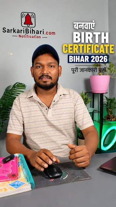 Birth Certificate Bihar Online Apply 2026 | जन्म प्रमाण पत्र कैसे बनाएं?
अगर आपके घर में बच्चे का जन्म हुआ है, तो यह वीडियो आपके लिए बहुत जरूरी है।
इस वीडियो में जानिए—
✅ Birth Certificate Bihar Online Apply
✅ Bihar Birth Certificate Download
✅ CRS Portal Registration
✅ जन्म प्रमाण पत्र कैसे बनाएं
✅ Birth Certificate Correction Bihar
✅ Janam Praman Patra Online
पूरी जानकारी आसान भाषा में।
🌐 Website: SarkariBihari.com
👇 कमेंट में बताइए आपका जिला कौन सा है?
#BirthCertificateBihar #BirthCertificate #CRSPortal #JanamPramanPatra #Bihar #SarkariBihari #BirthCertificateOnline Facebook Šaŕöj Ŕåj Information & Public Relations Department, Government of Bihar Samrat Choudhary Dharmendra Pradhan PMO India