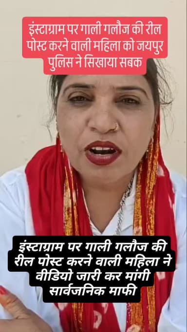 इंस्टाग्राम पर गाली गलौज की रील पोस्ट करने वाली महिला को जयपुर पुलिस ने सिखाया सबक,महिला ने वीडियो जारी कर मांगी सार्वजनिक माफी...|#police #instagram #viralreeĺs #update #rajasthanpolice