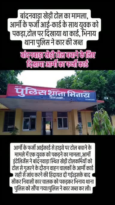 बांदनवाड़ा खेड़ी टोल का मामला,आर्मी के फर्जी आई-कार्ड के साथ युवक को पकड़ा,टोल पर दिखाया था कार्ड, भिनाय थाना पुलिस ने कार की जब्त...#nh48 #tollplaza 🚧🚦❌ #bandanwada #police #newsupdate