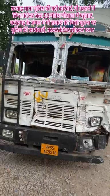 सरवाड़ थाना पुलिस की बड़ी कार्रवाई,गौ तस्करी में लिप्त कंटेनर जब्त,53 गोवंश गौशाला में पहुंचाए,फतेहगढ़ के जंगल में गौ तस्करी की मिली सूचना पर पुलिस की कार्यवाही, तस्कर कंटेनर छोड़कर फरार... #cow #animal #animlslife #police #newsupdate