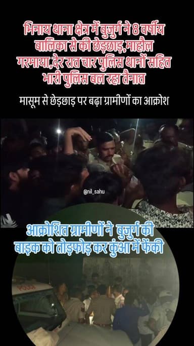 भिनाय थाना क्षेत्र में बुजुर्ग ने 8 वर्षीय बालिका से की छेड़छाड़,माहौल गरमाया,देर रात चार पुलिस थानों सहित भारी पुलिस बल रहा तैनात...#police #updatenews #crime #bhinai #news