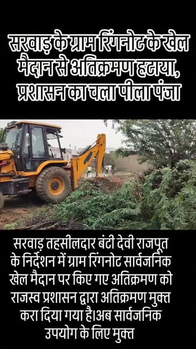 सरवाड़ के ग्राम रिंगनोट के खेल मैदान से अतिक्रमण हटाया,प्रशासन का चला पीला पंजा,तहसीलदार बंटी के निर्देश पर हटाया अतिक्रमण...#revenue #revenuemanagement #tehsil #vilage #sarwar
