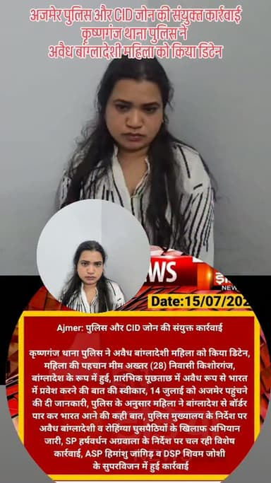 अजमेर पुलिस और CID जोन की संयुक्त कार्रवाई कृष्णगंज थाना पुलिस ने अवैध बांग्लादेशी महिला को किया डिटेन...#police #bangladeshi #ajmer #cid #india