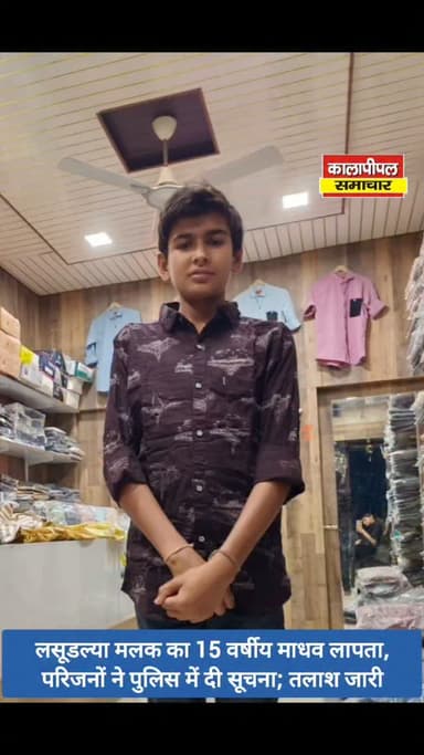 लसूडल्या मलक का 15 वर्षीय माधव लापता, परिजनों ने पुलिस में दी सूचना; तलाश जारी।