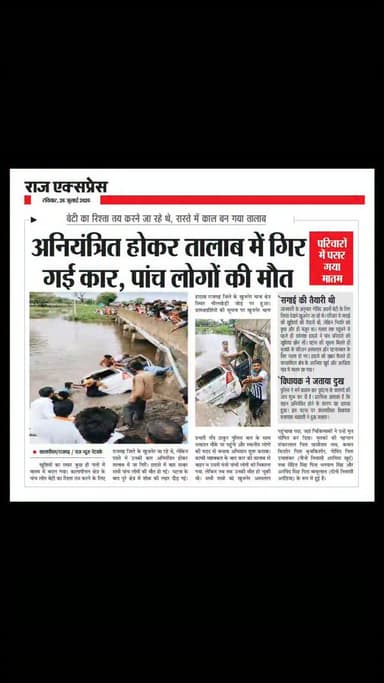 अनियंत्रित कार तालाब में गिरी, 5 लोगों की मौत।