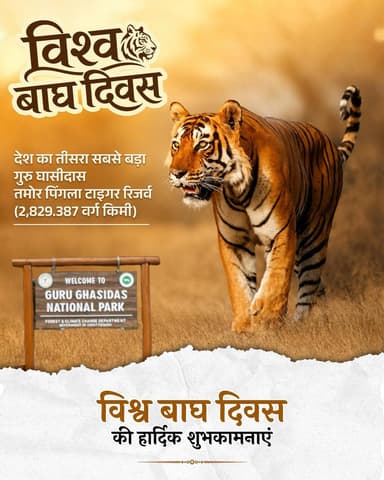विश्व बाघ दिवस की हार्दिक शुभकामनाएं।
विश्व बाघ दिवस के अवसर पर आइए, प्रकृति के इस गौरवशाली प्रहरी के संरक्षण का संकल्प लें। छत्तीसगढ़ का गुरु घासीदास–तमोर पिंगला टाइगर रिजर्व, जो 2,829.387 वर्ग किमी क्षेत्रफल के साथ देश का तीसरा सबसे बड़ा टाइगर रिजर्व है, समृद्ध जैव विविधता और वन्यजीव संरक्षण के प्रति राज्य की प्रतिबद्धता का प्रतीक है।
#WorldTigerDay #TigerConservation #GuruGhasidasTamorPinglaTigerReserve #WildlifeConservation #Biodiversity
@moefcc
@vishnudsai
@ChhattisgarhCMO
@chhattisgarhforestdepartment
@go_chhattisgarh