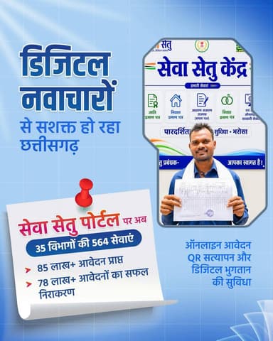 डिजिटल छत्तीसगढ़, विकसित छत्तीसगढ़
सेवा सेतु पोर्टल से लेकर AI सेंटर ऑफ एक्सीलेंस तक, छत्तीसगढ़ डिजिटल परिवर्तन की नई इबारत लिख रहा है। 35 विभागों की 564 ऑनलाइन सेवाएं, गांव-गांव तक इंटरनेट कनेक्टिविटी और युवाओं के लिए AI आधारित अवसर, हर कदम पर तकनीक बन रही है विकास की ताकत।
मुख्यमंत्री श्री विष्णु देव साय के विजन को सुशासन सरकार, तकनीक को जनसेवा का माध्यम बनाकर आत्मनिर्भर और भविष्य के छत्तीसगढ़ का निर्माण कर रही है।
हमारे व्हॉट्सऐप चैनल से जुड़ने के लिए लिंक पर क्लिक करें...
https://whatsapp.com/channel/0029VbBdXyRJf05ivBgauG3V
#DigitalChhattisgarh #ViksitChhattisgarh #AIForYouth #SevaSetu
@vishnudeosai
@chhattisgarhcmo