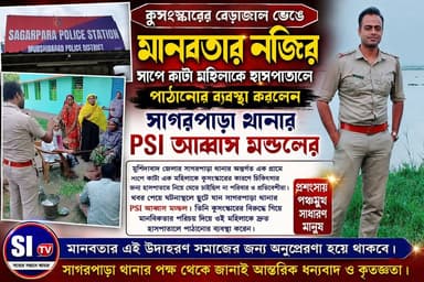 পুলিশের মানবিক মুখ, সাপে কাটা মহিলার পাশে দাঁড়িয়ে হাসপাতালে পাঠানোর ব্যবস্থা করলেন PSI আব্বাস মন্ডল