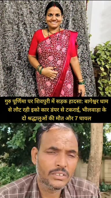 गुरु पूर्णिमा पर शिवपुरी जिले के सुरवाया थाना क्षेत्र में सड़क हा*दसा: बागेश्वर धाम से लौट रही इको कार डंपर से टक*राई, भीलवाड़ा के दो श्रद्धालुओं की मौ"त और 7 घा*यल