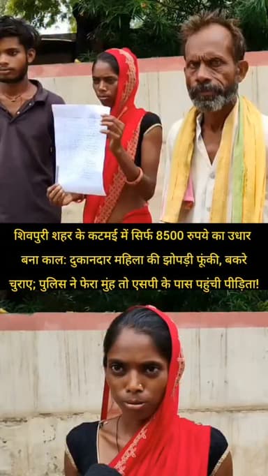 शिवपुरी जिले के कटमई में सिर्फ 8500 रुपये का उधार बना काल: दुकानदार महिला की झोपड़ी फूंकी, बकरे चुराए; पुलिस ने फेरा मुंह तो एसपी के पास पहुंची पीड़िता!