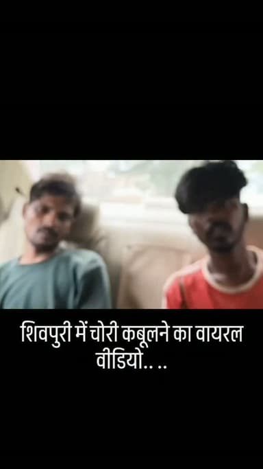 शिवपुरी में चोरी कबूलने का वायरल वीडियो..
बस संचालकों ने पकड़ा, फिर भी पुलिस को नहीं सौंपा.. सूत्रों की माने तो घटना की जानकारी पुलिस को भी मिली थी
पोहरी बस स्टैंड और बड़ौदी में चोरी का माल बेचने की बताई बात
सवाल—आखिर आरोपियों को छोड़ने की वजह क्या?