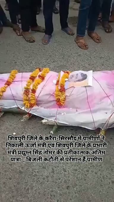 शिवपुरी जिले के करैरा-सिरसौद में ग्रामीणों ने निकाली ऊर्जा मंत्री एवं शिवपुरी जिले के प्रभारी मंत्री प्रद्युम्न सिंह तोमर की प्रतीकात्मक अंतिम यात्रा ; अघोषित बिजली कटौती से परेशान हैं ग्रामीण