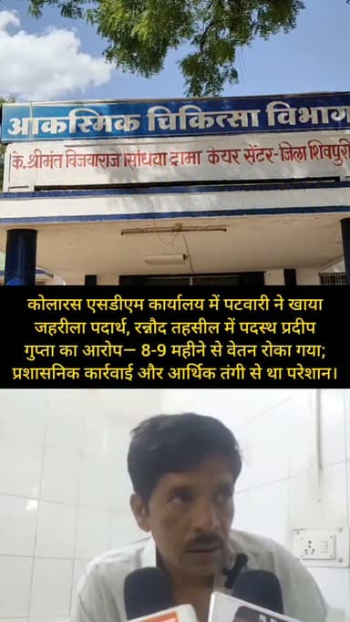 शिवपुरी जिले के कोलारस एसडीएम कार्यालय में पटवारी ने खाया जहरीला पदार्थ, रन्नौद तहसील में पदस्थ प्रदीप गुप्ता का आरोप— 8-9 महीने से वेतन रोका गया; प्रशासनिक कार्रवाई और आर्थिक तंगी से था परेशान।