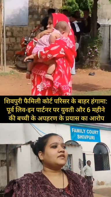 शिवपुरी फैमिली कोर्ट परिसर के बाहर हंगामा: पूर्व लिव-इन पार्टनर पर युवती और 6 महीने की बच्ची के अपहरण के प्रयास का आरोप