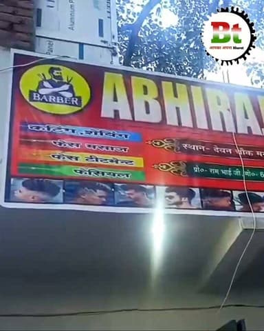 गांवों में शहरों जैसा महसूस,खुल गया मंसूरचक के देवन चौक पर अभिराज सैलून News18 India Aaj Tak ABP Live India Today News24