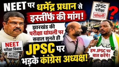 "NEET पर धर्मेंद्र प्रधान से इस्तीफे की मांग, झारखंड की परीक्षा धांधली पर सवाल सुनते ही JPSC पर भड़के कांग्रेस अध्यक्ष!"