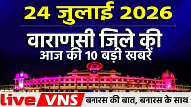वाराणसी की आज की 10 बड़ी खबरें -24 जुलाई 2026 - Varanasi Top 10 News। Live VNS
वाराणसी की दिनभर की 10 बड़ी खबरें एक ही जगह पर। राजनीति, समाज, धर्म, संस्कृति, व्यापार और स्थानीय मुद्दों से जुड़ी ताज़ा अपडेट्स देखें सिर्फ हमारे इस खास बुलेटिन में। अगर आप बनारस की हर बड़ी खबर सबसे पहले पाना चाहते हैं, तो चैनल को सब्सक्राइब करें और बेल आइकन दबाना न भूलें।
#VaranasiNews #VaranasiTop10 #BanarasTop10 #VaranasiNewsBulletin #BanarasLive #VaranasiUpdates #BreakingNewsVaranasi #BanarasToday #KashiNews #VaranasiSamachar #LiveVNS #LiveVaranasi