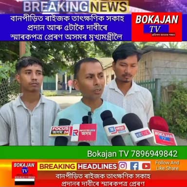 বানপীড়িত ৰাইজক তাৎক্ষণিক সকাহ প্ৰদানৰ দাবীৰে স্মাৰকপত্ৰ প্ৰেৰণ AJYCP ৰ।
.
.
.
#Bokajantv #india #Bokajan #Assamesenews #assam #karbianglong #assamnewstoday
Join our whatsapp group https://chat.whatsapp.com/CZ6jOqBohSt8A5Nxnc32DI
Suchcribe our YouTube channel https://youtube.com/@bokajantv2003