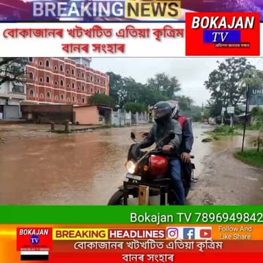 বোকাজানৰ খটখটিত এতিয়া কৃত্ৰিম বানৰ সংহাৰ
.
.
.
#Bokajantv #india #Bokajan #Assamesenews #assam #karbianglong #assamnewstoday
Join our whatsapp group https://chat.whatsapp.com/CZ6jOqBohSt8A5Nxnc32DI
Suchcribe our YouTube channel https://youtube.com/@bokajantv2003