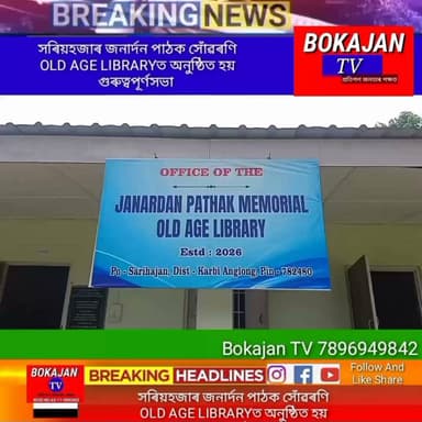 সৰিয়হজাৰ জনাৰ্দন পাঠক সোঁৱৰণি OLD AGE LIBRARYত অনুষ্ঠিত হয় গুৰুত্বপূৰ্ণসভা
.
.
.
#Bokajantv #india #Bokajan #Assamesenews #assam #karbianglong #assamnewstoday
Join our whatsapp group https://chat.whatsapp.com/CZ6jOqBohSt8A5Nxnc32DI
Suchcribe our YouTube channel https://youtube.com/@bokajantv2003