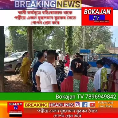 স্বামী কৰ্মসূত্ৰে বহিঃৰাজ্যত থাকে পত্নীয়ে এজন মুছলমান যুৱকৰ সৈতে গোপন প্ৰেম কৰে।