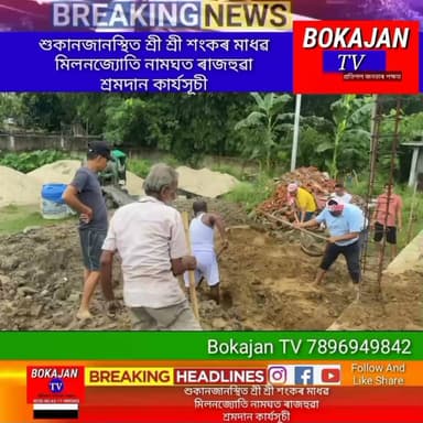 বোকাজানৰ শুকানজানস্থিত শ্ৰী শ্ৰী শংকৰ মাধৱ মিলনজ্যোতি নামঘৰ নিৰ্মাণ সমিতিৰ উদ্যোগত ৰূপায়ণ কৰা হয় ৰাজহুৱা শ্ৰমদান কাৰ্যসূচী।