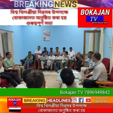 বিশ্ব খিলঞ্জীয়া দিৱসৰ উপলক্ষে বোকাজানত অনুষ্ঠিত কৰা হয় গুৰুত্বপূৰ্ণ সভা