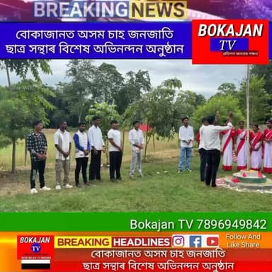 বোকাজানত অসম চাহ জনজাতি ছাত্ৰ সন্থাৰ বিশেষ অভিনন্দন অনুষ্ঠান
.
.
.
#Bokajantv #india #Bokajan #Assamesenews #assam #karbianglong #assamnewstoday
Join our whatsapp group https://chat.whatsapp.com/CZ6jOqBohSt8A5Nxnc32DI
Suchcribe our YouTube channel https://youtube.com/@bokajantv2003