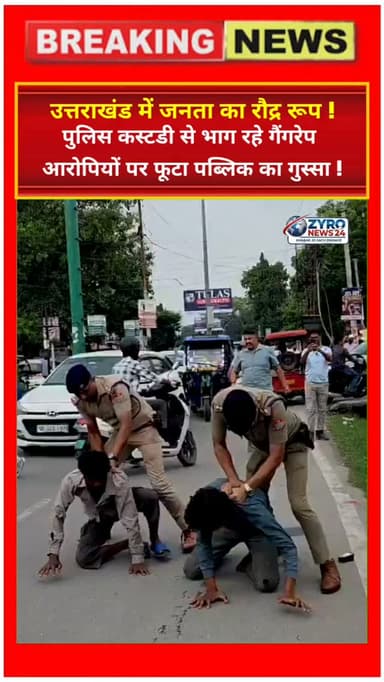 उत्तराखंड के रुद्रपुर में पुलिस कस्टडी से भागने का प्रयास कर रहे सामूहिक दुष्कर्म के आरोपियों पर जनता का गुस्सा फूट पड़ा। आक्रोशित भीड़ ने आरोपियों को पकड़कर जमकर पीटा और फांसी की मांग की। पुलिस ने बामुश्किल उन्हें भीड़ से बचाकर कोतवाली पहुंचाया।