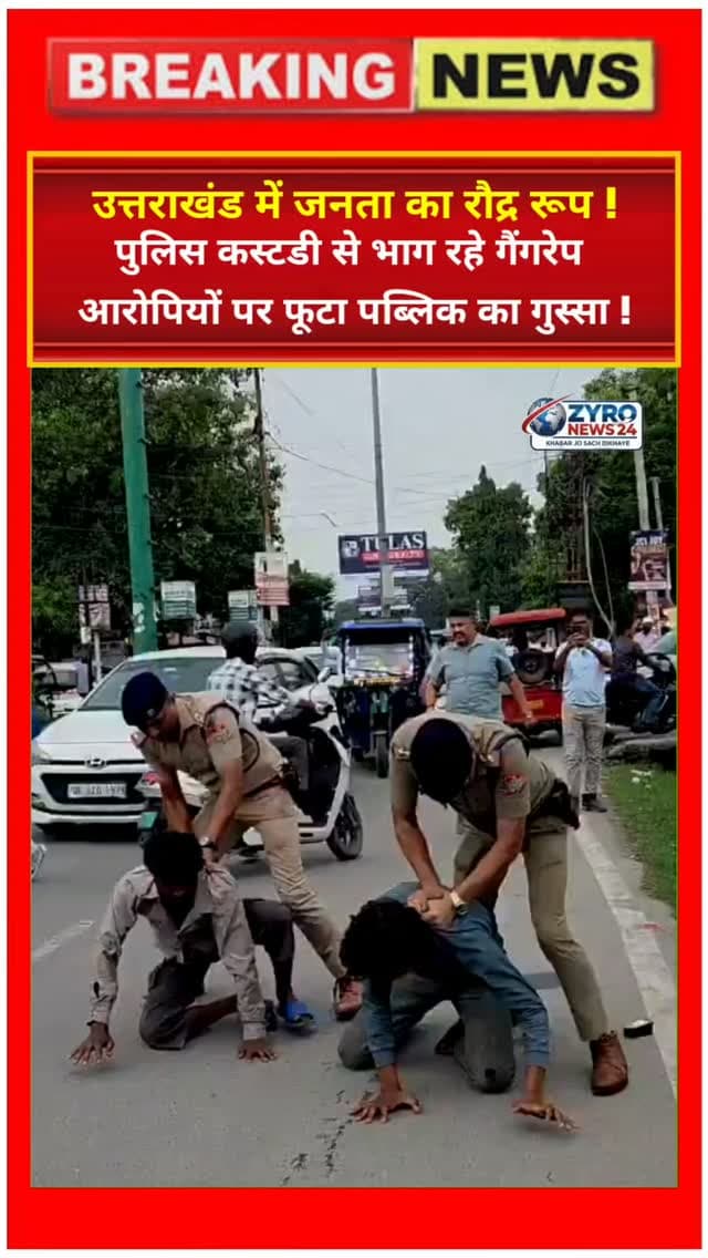 उत्तराखंड के रुद्रपुर में पुलिस कस्टडी से भागने का प्रयास कर रहे सामूहिक दुष्कर्म के आरोपियों पर जनता का गुस्सा फूट पड़ा। आक्रोशित भीड़ ने आरोपियों को पकड़कर जमकर पीटा और फांसी की मांग की। पुलिस ने बामुश्किल उन्हें भीड़ से बचाकर कोतवाली पहुंचाया।