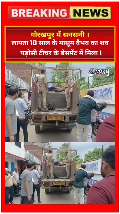 गोरखपुर में सर्राफा कारोबारी के 10 साल के पोते वैभव का शव पड़ोसी कंप्यूटर टीचर के बेसमेंट से मिला है। बच्चा एक दिन पहले स्कूल से आने के बाद से लापता था। इस दर्दनाक घटना ने पूरे शहर को झकझोर कर रख दिया है। मासूम के साथ आखिर क्या हुआ, इसकी पुलिस जांच कर रही है। पूरी रिपोर्ट के लिए देखिए Zyro News 24.
#GorakhpurNews #JusticeForVaibhav #UPNews #ZyroNews24 #GorakhpurPolice