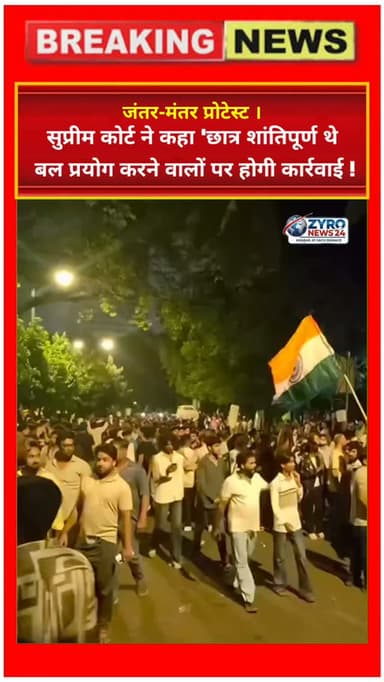 जंतर-मंतर पर छात्रों के प्रदर्शन को लेकर सुप्रीम कोर्ट ने बड़ा बयान दिया है। अदालत ने प्रदर्शन को पूरी तरह शांतिपूर्ण और संवैधानिक बताते हुए कहा कि जिन लोगों ने जरूरत से ज्यादा बल प्रयोग किया है, उन पर कानून के मुताबिक कार्रवाई होगी। पुलिसिया कार्रवाई पर SC की इस सख्त टिप्पणी से छात्रों को बड़ी राहत मिली है।
#SupremeCourt #StudentProtest #JantarMantar #ZyroNews24 #DelhiNews