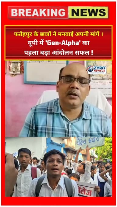 यूपी के फतेहपुर में Gen-Alpha छात्रों का बड़ा आंदोलन सफल रहा! इंटर कॉलेज में बुनियादी सुविधाओं की कमी और प्रिंसिपल के व्यवहार के खिलाफ बच्चों ने प्रोटेस्ट किया। छात्रों की एकजुटता देखकर प्रशासन को झुकना पड़ा और DIOS ने लिखित आश्वासन दिया कि जल्द ही क्लास में पंखे, RO कूलर और नई डेस्क-बेंच की व्यवस्था की जाएगी। नई जेनरेशन अब अकाउंटेबिलिटी चाहती है! देखिए Zyro News 24 की रिपोर्ट।
#FatehpurNews #GenAlpha #StudentProtest #ZyroNews24 #UPNews