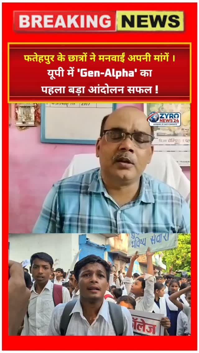 यूपी के फतेहपुर में Gen-Alpha छात्रों का बड़ा आंदोलन सफल रहा! इंटर कॉलेज में बुनियादी सुविधाओं की कमी और प्रिंसिपल के व्यवहार के खिलाफ बच्चों ने प्रोटेस्ट किया। छात्रों की एकजुटता देखकर प्रशासन को झुकना पड़ा और DIOS ने लिखित आश्वासन दिया कि जल्द ही क्लास में पंखे, RO कूलर और नई डेस्क-बेंच की व्यवस्था की जाएगी। नई जेनरेशन अब अकाउंटेबिलिटी चाहती है! देखिए Zyro News 24 की रिपोर्ट।
#FatehpurNews #GenAlpha #StudentProtest #ZyroNews24 #UPNews